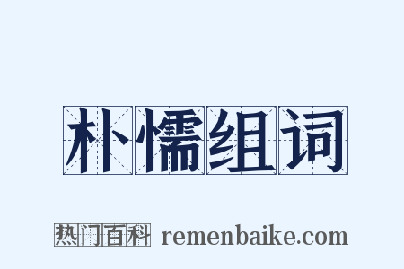 朴懦组词是什么意思的图片